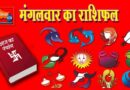 जानिए मंगलवार 4 जनवरी का पंचांग और अपना राशिफल