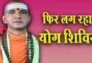 दिल्ली: स्वामी निरंजन की उपस्थिति में फिर से लग रहा योग शिविर, नोट कर लें स्थान और समय