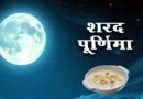शरद पूर्णिमा: माता लक्ष्मी की कृपा और चंद्रमा की अमृतमयी किरणों का पर्व